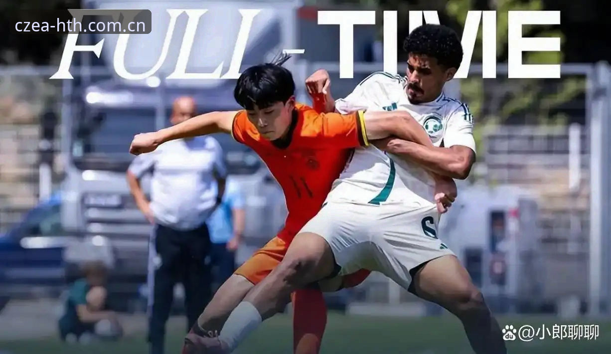 U19国足土伦杯出局背后：从0-3完败看青训体系的深层困境——一项赛事的全面解析