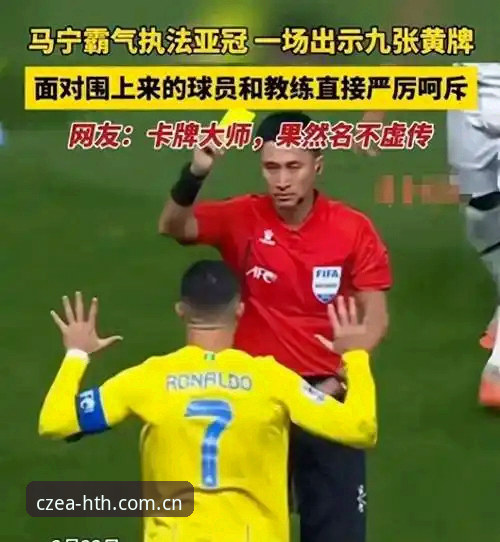 CZEA赛事数据哪个好 3个为什么——当世界杯裁判马宁说球迷“可爱”时,我在华体会平台看到了什么